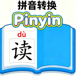 拼音转换工具：智能为汉字注音，一键生成带声调拼音,让孩子轻松识字