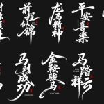 2026马年创意书法字体素材：马跃新程，助您设计龙马精神！