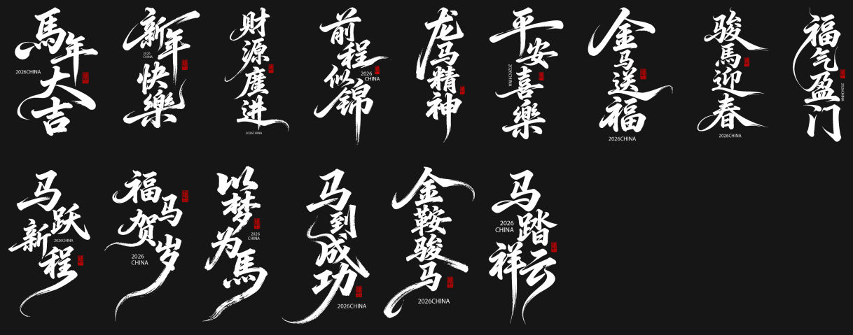 2026马年创意书法字体素材：马跃新程，助您设计龙马精神！