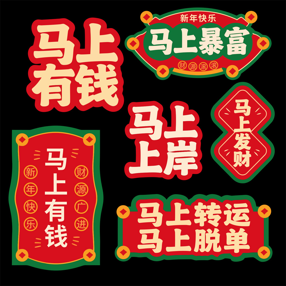 2026马年春节手举牌&装饰素材23套：商场新年布置AI矢量模板套装