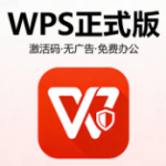 免费的WPS版本：一键激活永久使用