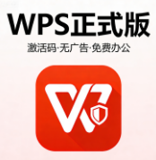 免费的WPS版本：一键激活永久使用