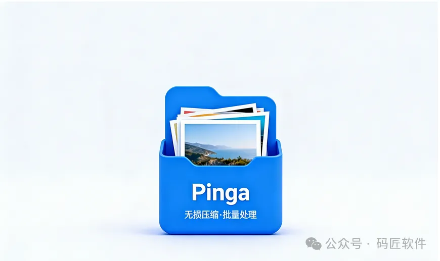 Pinga：免费批量图片压缩神器，极致优化体积画质无损