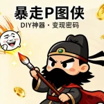 暴走 P 图侠：表情包创作软件，DIY神器，变现密码