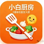 做饭零基础？这款 APP让你从厨房小白变厨神