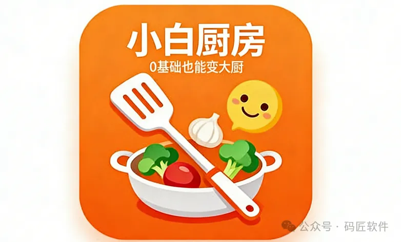 做饭零基础？这款 APP让你从厨房小白变厨神