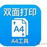 双面打印工具：一键智能省纸，提升办公效率300%