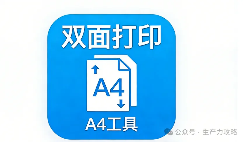 双面打印工具：一键智能省纸，提升办公效率300%