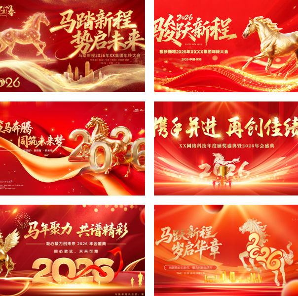 马年2026庆典视觉盛宴：30款专业PS模板，一键打造震撼企业形象