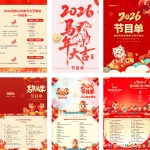 2026马年元旦晚会节目单设计全案：10套国潮风PS模板，打造殿堂级晚会视觉