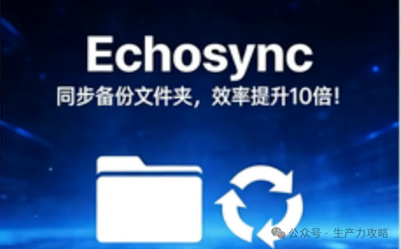 Echosync：同步备份文件神器，效率提示10倍