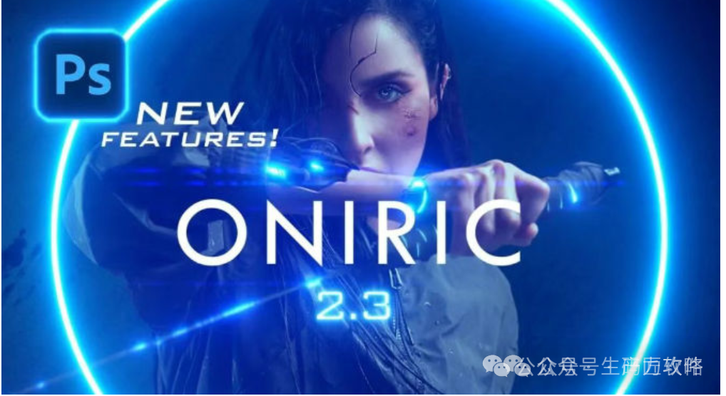 PS光效神器Oniric v2.3.1.42插件：一键打造好莱坞级视觉特效！