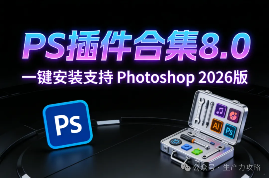 全新PS插件合集一键安装版，支持 Photoshop 2026版！