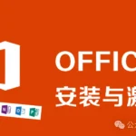 Office 离线安装包附激活教程一步到位！