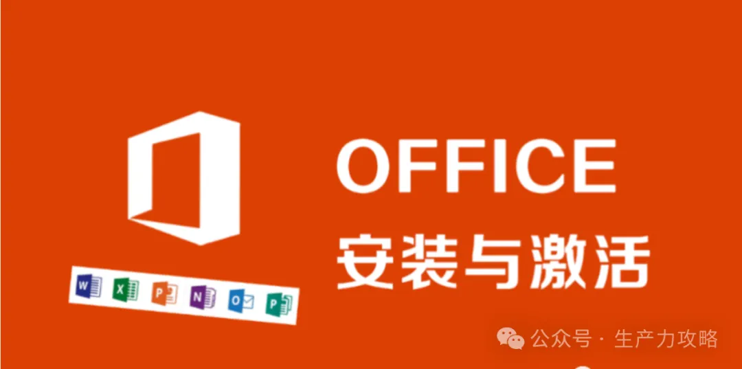 Office 离线安装包附激活教程一步到位！