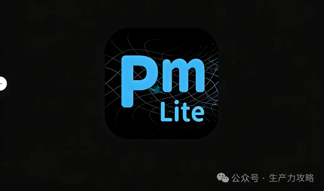 免费图片矫正神器：PMLite图像漂白随心所欲