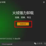 火绒强力卸载工具|一键卸载顽固软件，免费无广