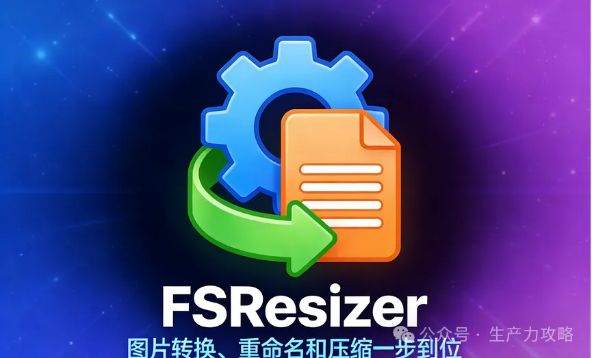 图片批量处理工具：FSResizer调整尺寸、格式转换、重命名和压缩一步到位