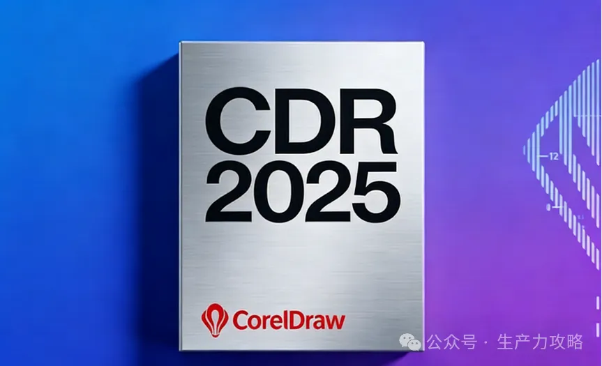 CDR2025安装包支持Win/Mac！