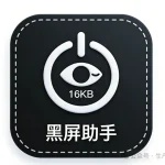 上班族必备！摸鱼神器16KB 小工具一键开启黑屏 “隐形模式”