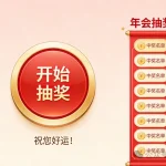 年会抽奖还在手动抓阄？这款抽奖软件，让公司年会嗨翻了天