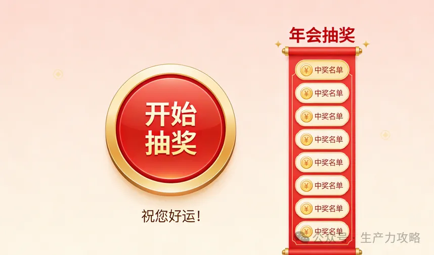 年会抽奖还在手动抓阄？这款抽奖软件，让公司年会嗨翻了天