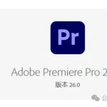 Premiere Pro 2026 (v26.0.0.72)已破