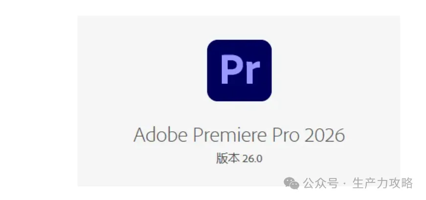 Premiere Pro 2026 (v26.0.0.72)已破