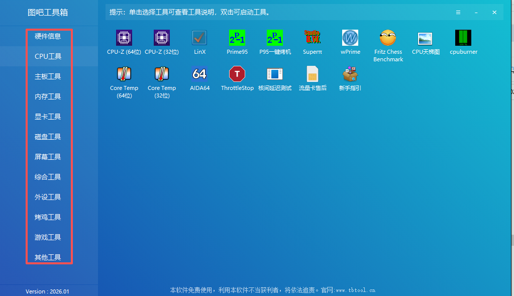 图吧工具箱 2026 版：我的硬件检测 & 系统维护神器