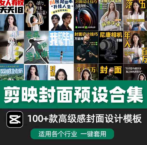 剪映高级感万能行业短视频封面字幕排版预设：100款花字模版，3分钟出大片