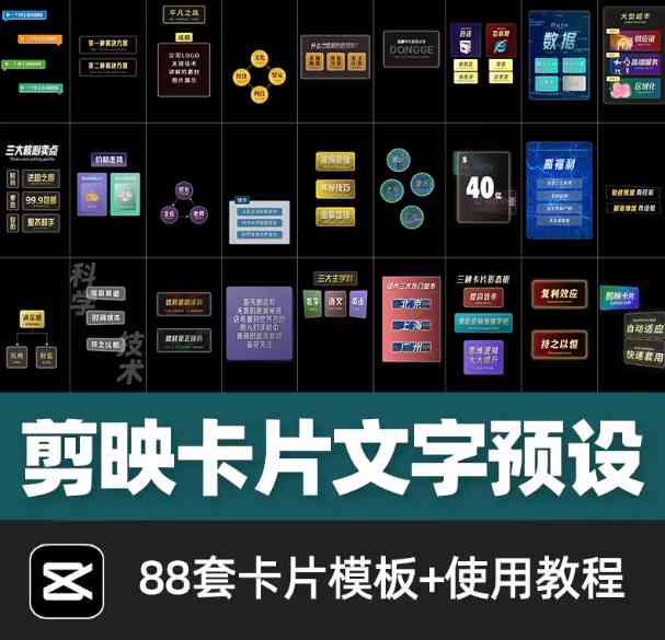 剪映高级感卡片文字预设88款：口播视频的“颜值天花板”，一键提升完播率！