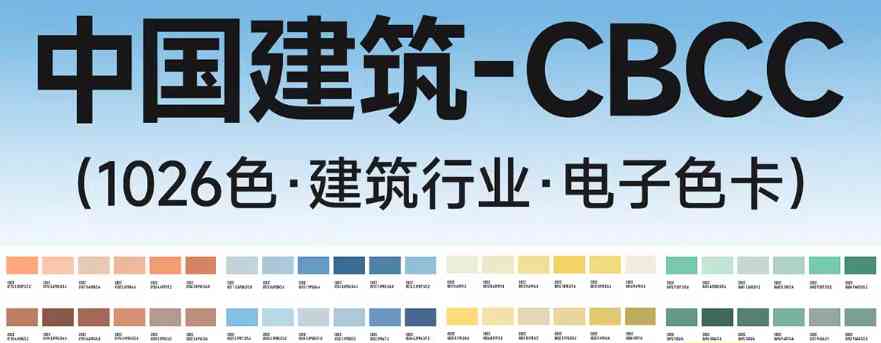 CBCC中国建筑标准电子色卡：1026色工业装饰国标色卡，矢量高清PDF一站获取