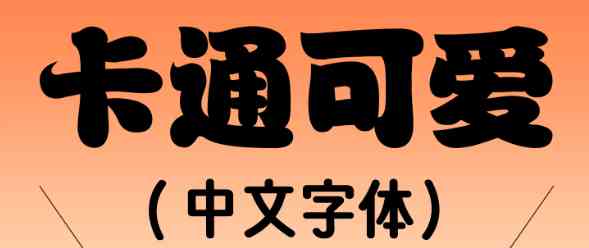 300+款卡通涂鸦中文字体包：可爱/趣味/手写，PS/AI/CDR通用