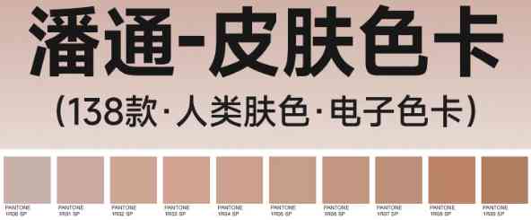 潘通肤色指南STG202：138种人类皮肤色彩电子色卡+美容较色SP对照表PDF