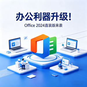 办公三件套 Word、PPT、Excel ！Office 2024 直装版来袭