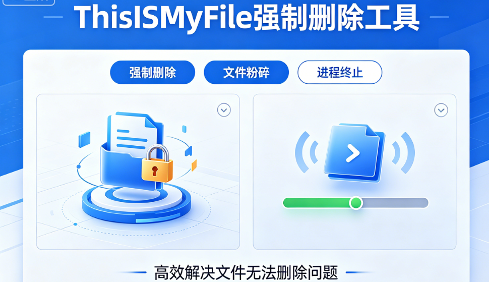 ThisIsMyFile:强制解锁删除工具，比火绒好用