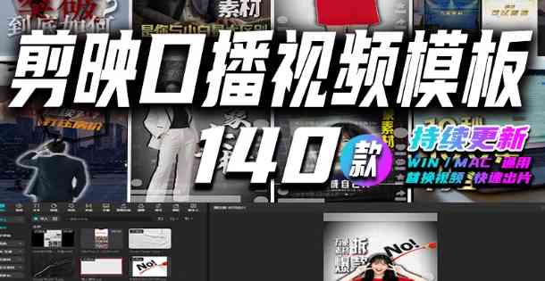 140套剪映口播模板：从美妆创业到个人IP，总有一款适合你