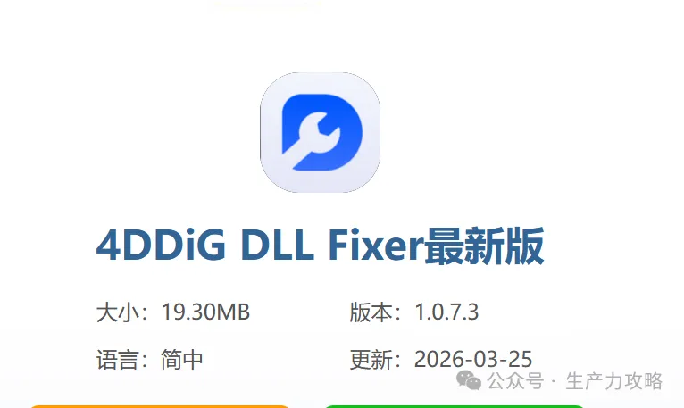4DDiG DLL Fixer：一键搞定DLL丢失/损坏，让软件和游戏远离崩溃
