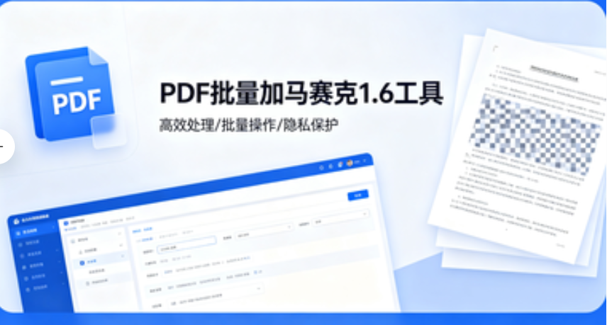 PDF批量加马赛克神器，打开即用