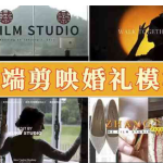 剪映婚礼模板105款：套用即出片，婚礼影像效率神器