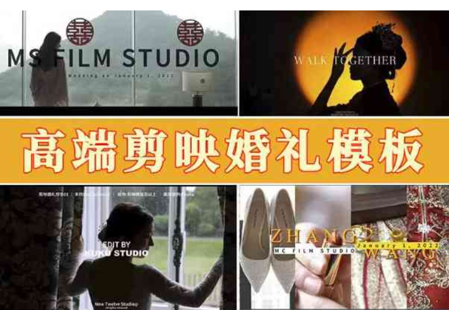 剪映婚礼模板105款：套用即出片，婚礼影像效率神器