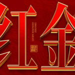 红金色金属质感3D立体字体PS样机：鎏金质感一键生成，高端标题即改即用