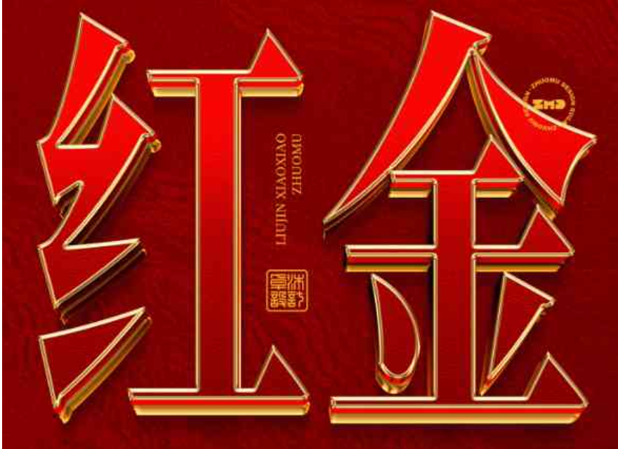 红金色金属质感3D立体字体PS样机：鎏金质感一键生成，高端标题即改即用