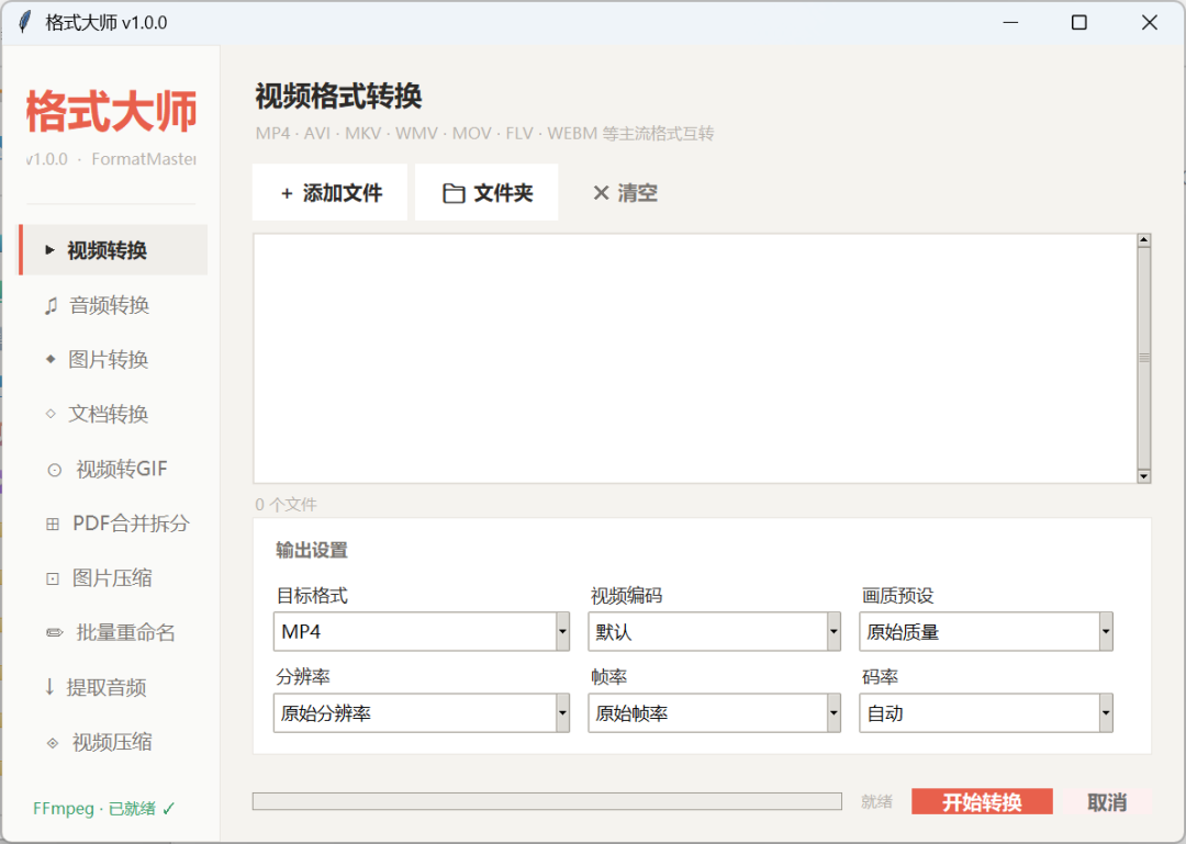 格式大师：免费全能文件格式转换工具，视频/音频/图片/文档一站式互转
