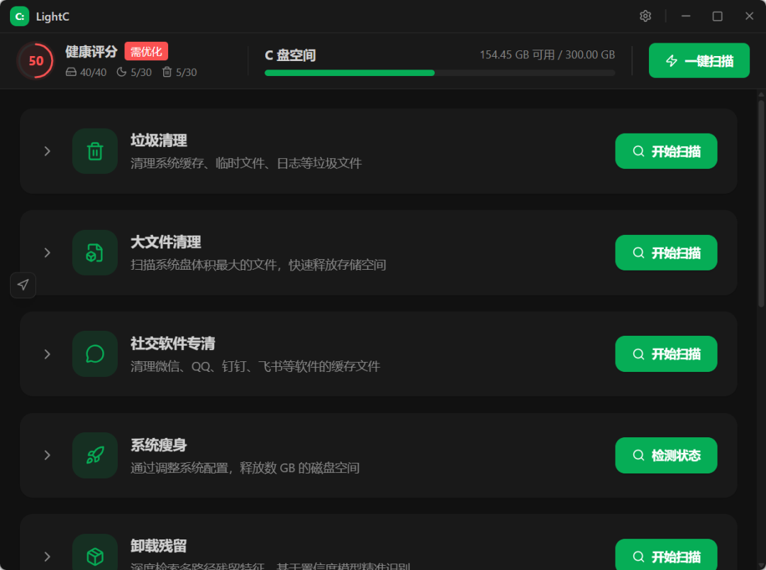 LightC：开源免费的 Windows C盘智能清理工具，一键释放数十GB空间