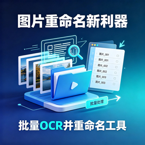 批量OCR并重命名工具：图片PDF多区域识别+自动改名+导出Excel，一站式文档归档利器