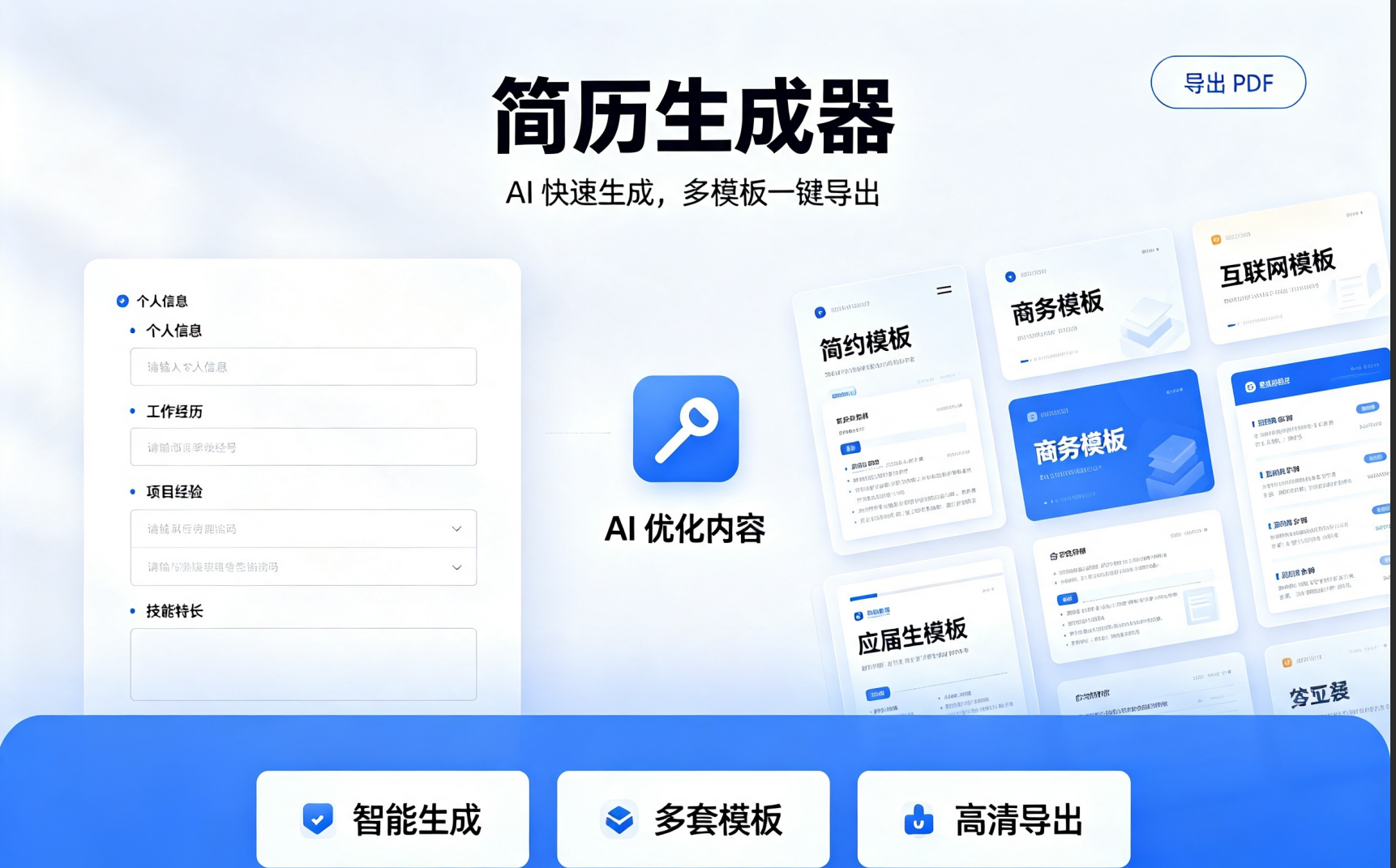 简历生成器：AI一键优化，几分钟做出优质简历，免费导出PDF/Word