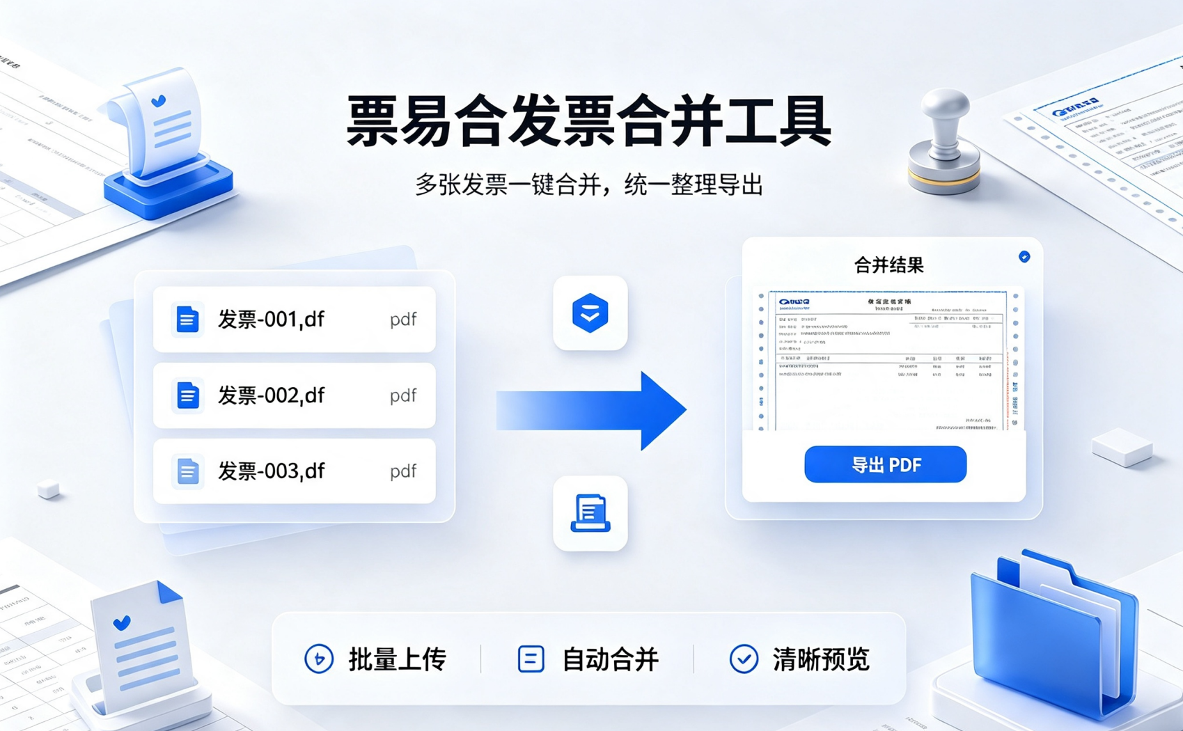 票易合：发票合并神器，让报销整理从“半小时”变“30秒”