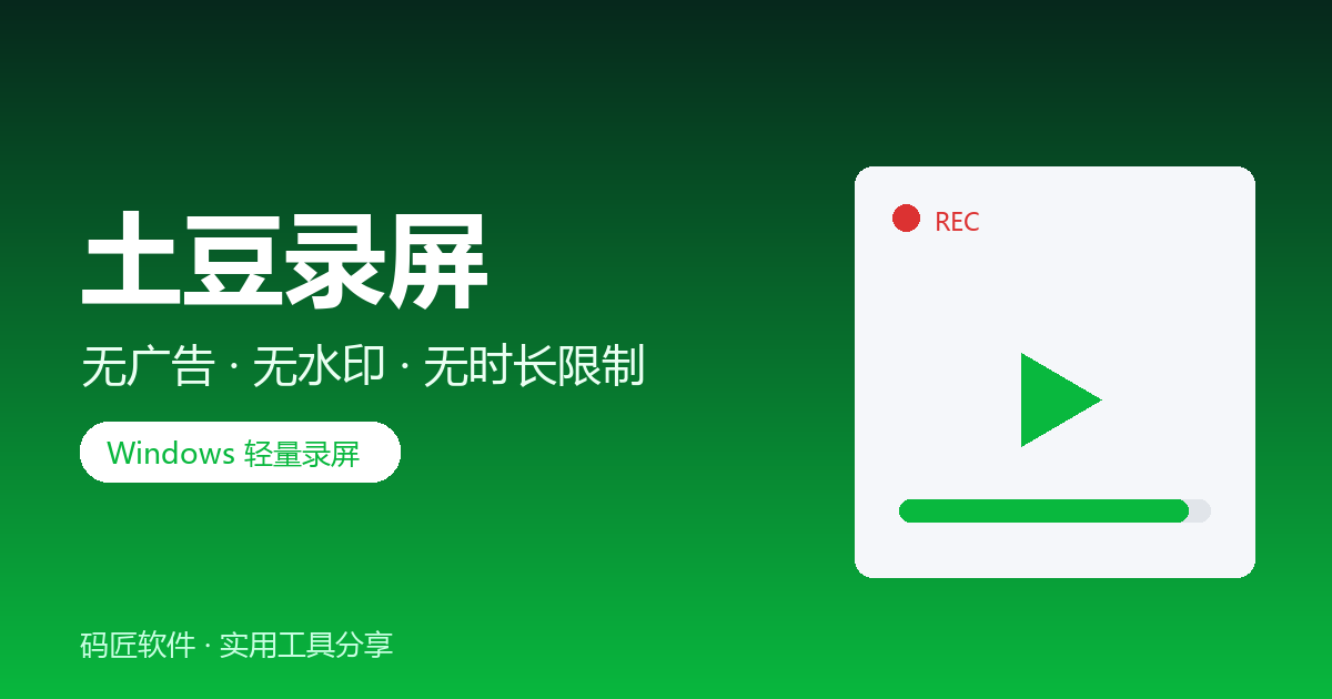 土豆录屏 Tudou Recorder：无广告、无水印、无时长限制的轻量录屏神器