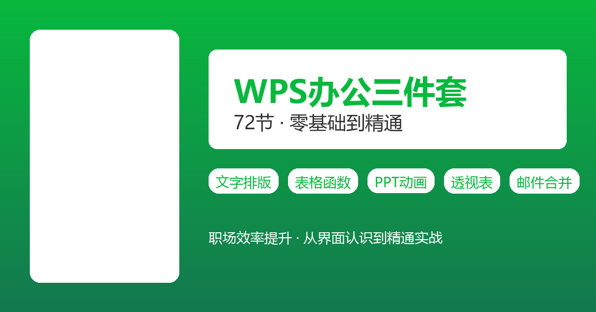 WPS从零基础到精通：72节视频教程，职场效率直接拉满